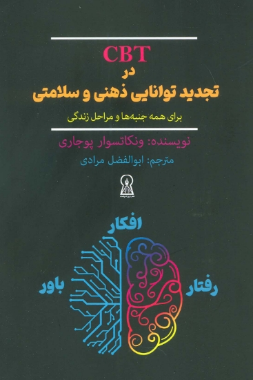 تصویر  کتاب CBT در تجدید توانایی ذهنی و سلامتی برای همه جنبه و مراحل زندگی